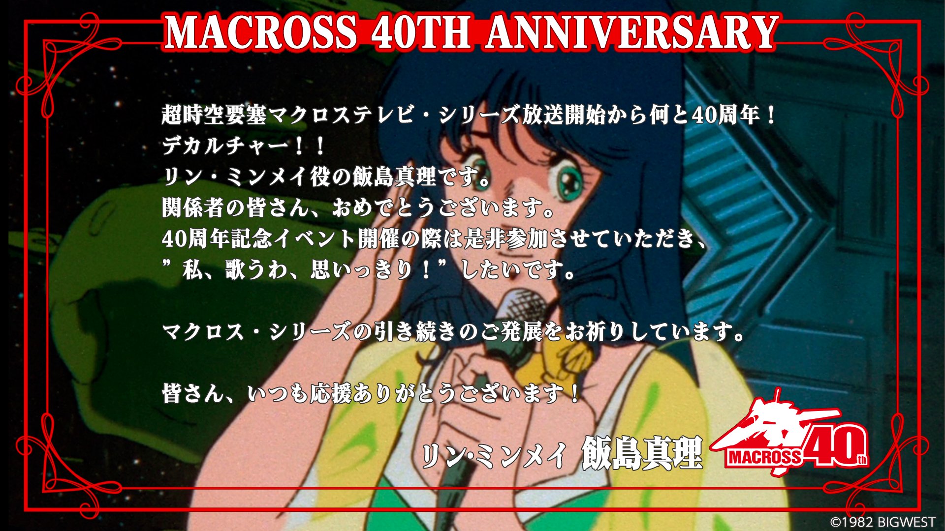 マクロス」公式アカウント on X: マクロス」公式アカウント on X: