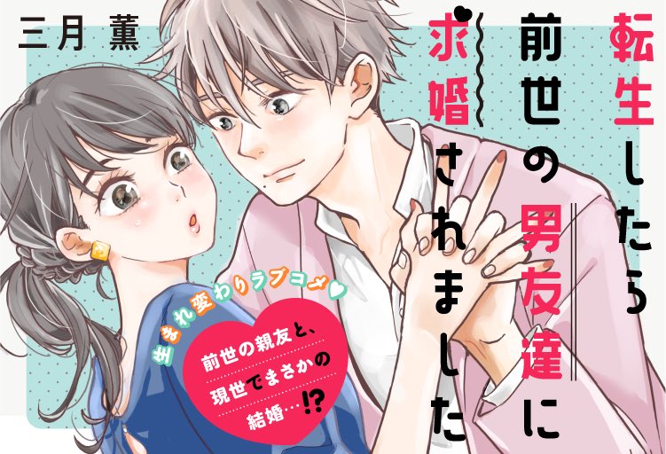 💚新連載告知💚
今週末10/8(土)より、アプリPalcyで
三月薫先生の新連載『転生したら前世の男友達に求婚されました』が開始🙌

戦国時代の雑兵(男同士)が生まれ変わって男女に😳
そして......ラブの予感🏹💕!?

お楽しみに✨

#三月薫 #転生婚 