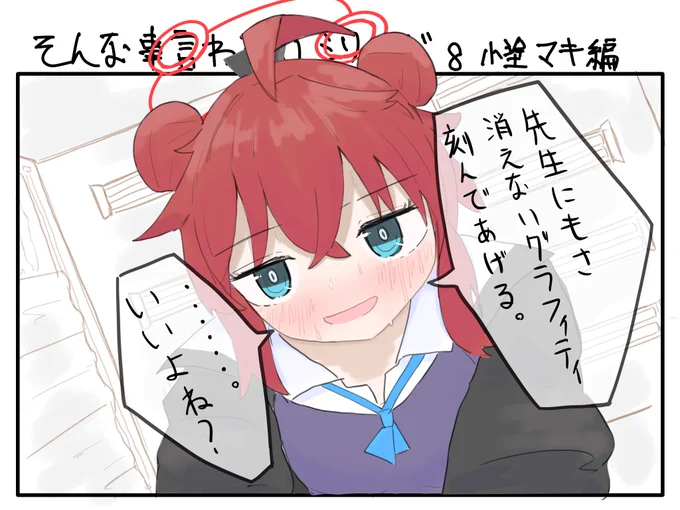#ブルアカ そんな事言わないシリーズ8 