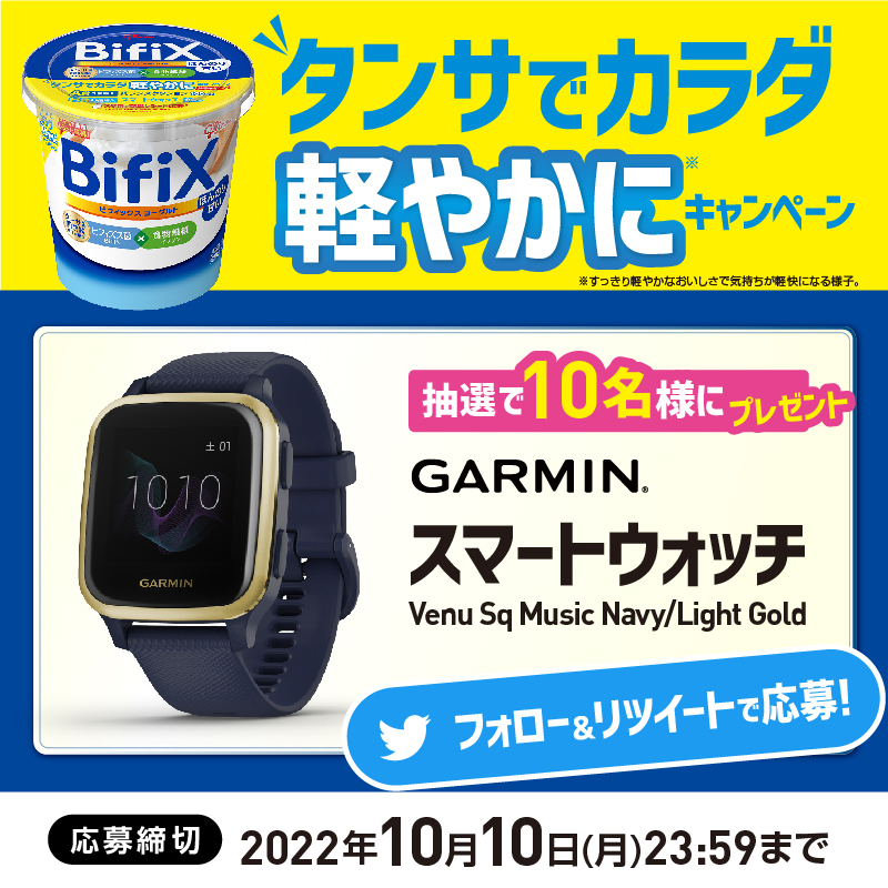 BifiX_Glico's tweet photo. ／
＃BifiXヨーグルト
＃タンサでカラダ軽やかに キャンペーン実施中✨
＼

抽選で計10名様にガーミンの多機能スマートウォッチが当たります♪

▼応募方法
1️⃣＠BifiX_Glico をフォロー
2️⃣このツイートをRT　※2022年10月10日23：59まで

詳しくはコチラ⏬
https://t.co/qFa5AHcfTa