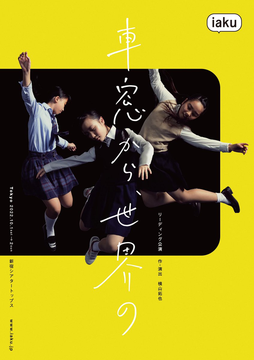 y_telephone's tweet photo. iakuリーディング公演
『車窓から、世界の』

無事に終演致しました。ご来場下さった皆様有難うございました。
約1週間という短い期間ではありましたが、この作品ができた事を、何か運命の様な、そんな簡単な言葉では形容出来ませんが、とにかく様々な方々への感謝の気持ちで以て、今を生きています。 https://t.co/HLXSJj5Gj5