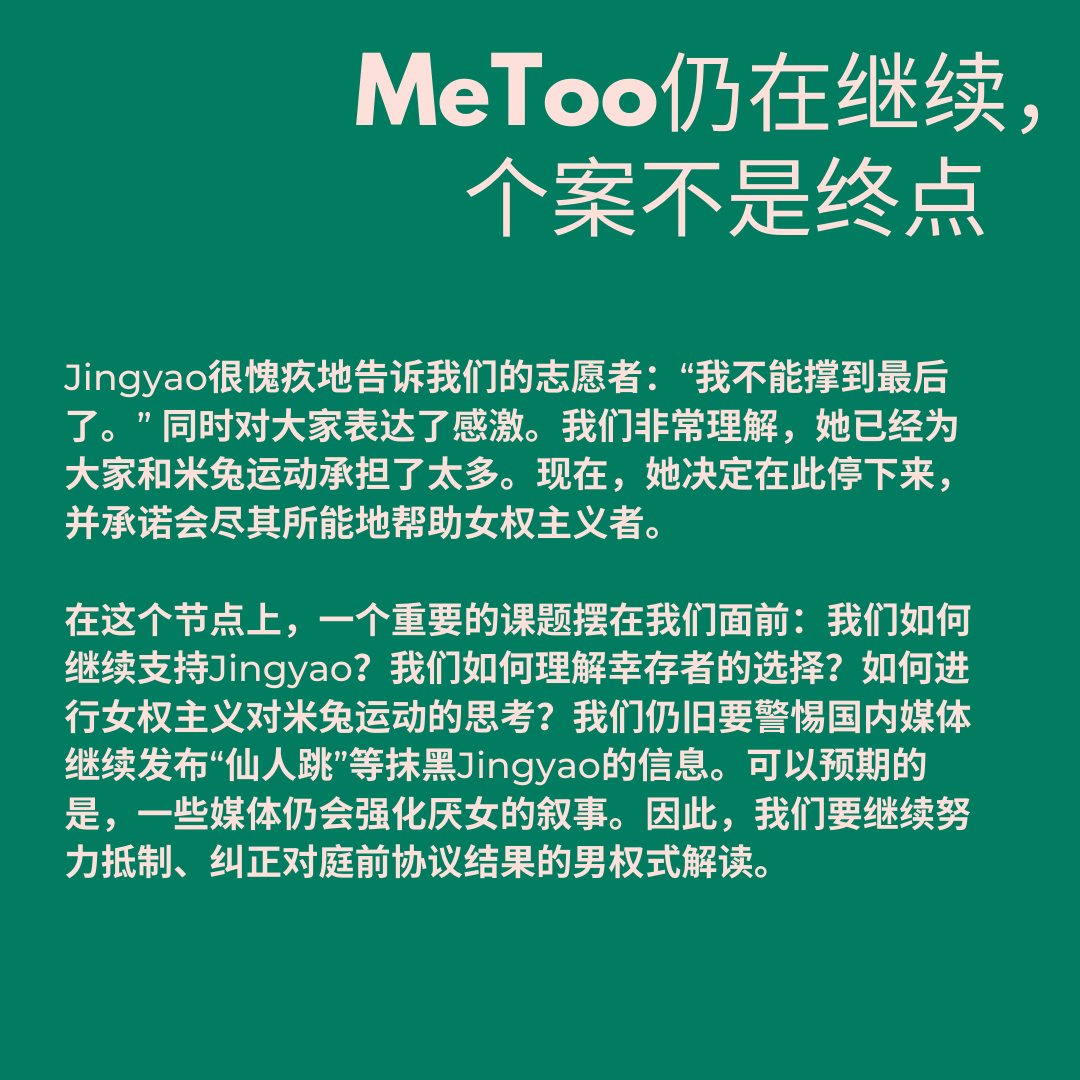 FeministChina's tweet photo. 就Jingyao诉刘强东案庭前协议的女权声明:“和解”就是胜利,请和我们继续团结同行 #here4jingyao #MeToo #metooinchina #我们相信并支持Jingyao PART2 https://t.co/xv44l4Sxiq