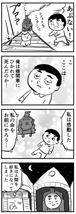 機関車人間の誕生
(四コマ) 