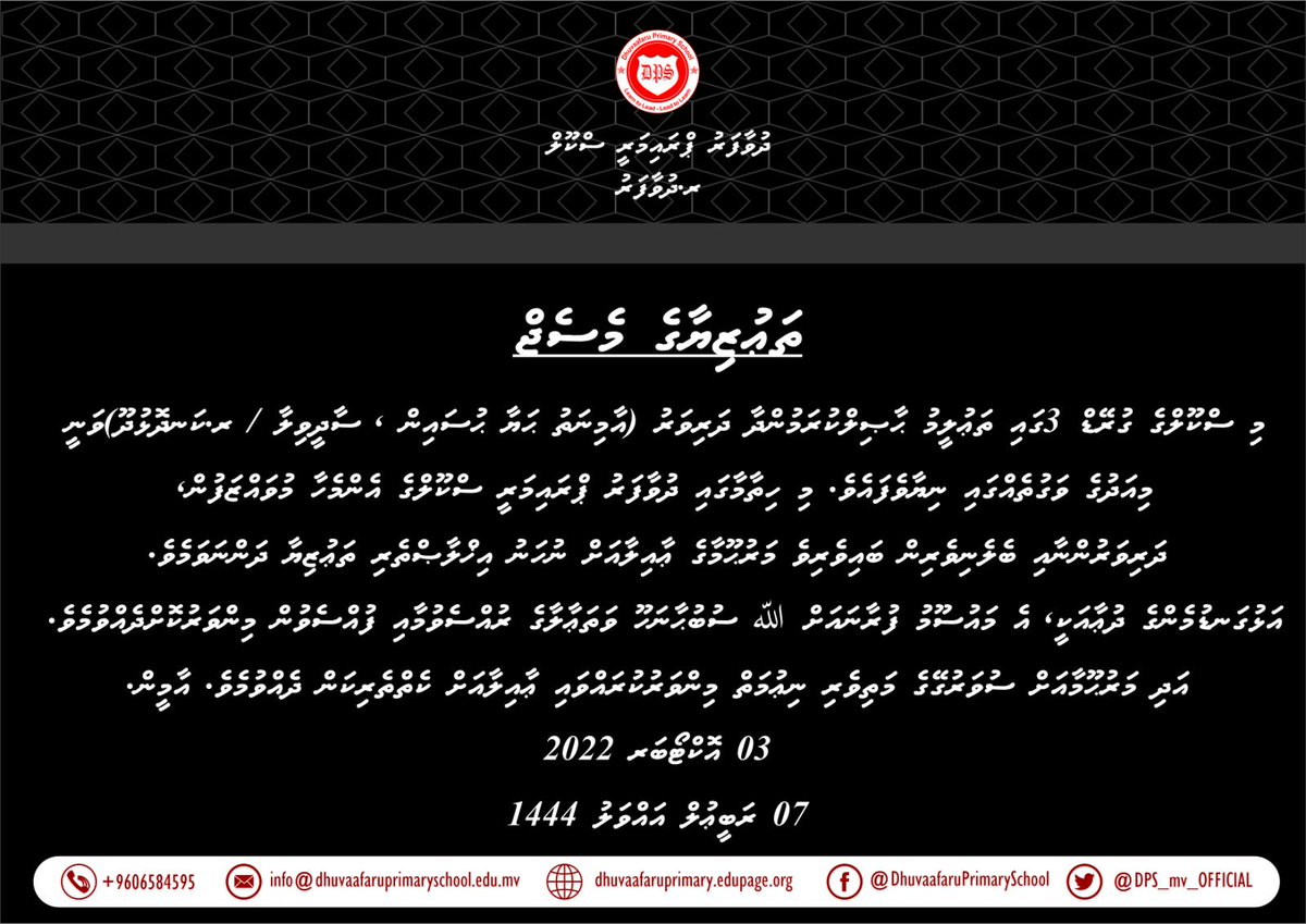DPS_mv_OFFICIAL's tweet photo. إِنَّا لِلَّٰهِ وَإِنَّا إِلَيْهِ رَاجِعُونَ
މަރުޙޫމާއަށް ސުވަރުގޭގެ މަތިވެރި ނިޢުމަތް ދެއްވައި، ޢާއިލާއަށް ކްތްތެރިކަން މިންވަރު ކުރައްވާށި! އާމީން! https://t.co/hysCrBJyrm