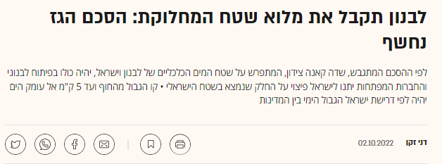 חידוש היסטורי בהלכה היהודית! 

לפי התלמוד: "שניים אוחזין בטלית - יחלוקו". 
לפי ההסכם עם לבנון: שניים אוחזין באזור המחלוקת - לבנון תקבל 100% וישראל 0!".

אכן חידוש מעניין...