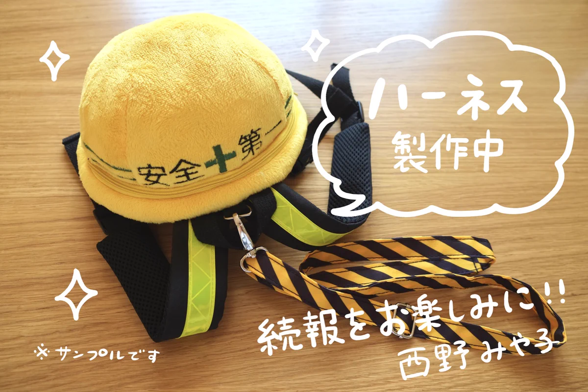 何かあった時の命綱！子供用ハーネスのデザインが秀逸でカワイイ！