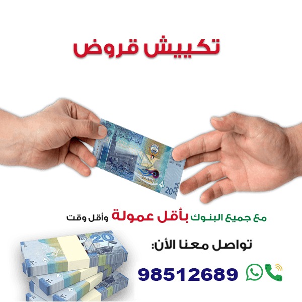 شركة تكيش القروض 
سدد قرضك  باقل عموله 🇰🇼
يوجد لدينا قسم للنساء 
نتعامل مع جميع البنوك
نعامل مع البلاك ليست 
الاتصال وواتساب📲98512689
#تكييش_قروض  #تكييش #تكيش #تكييش_القروض #اخبارالكويت #الكويت #دعم_العمالة #المنطقةالعاشرة #دعم_عمالة #البنك_الوطني #تكيش_بنك #سفر #تسوق #سيارات