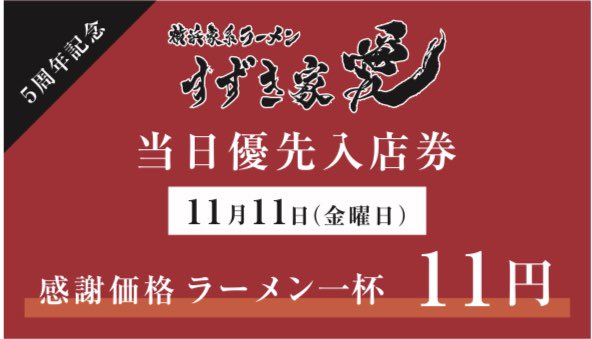 1111suzukiyai's tweet photo. 《拡散希望》

10月1日からこっこり配ってます‼️

優先券は本人のみ入店可です

1500枚限定ですので
早めにどうぞ https://t.co/skZm0DucTd