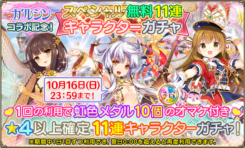 Dmm Games フラワーナイトガール ナズナ 団長の皆様 こんばんは 10月16日 日 23 59までの間 ガルシンコラボ記念 として スペシャル無料11連キャラクターガチャ を開催中です 4以上のキャラクター が確定で出現するガチャで 虹色メダル10個の