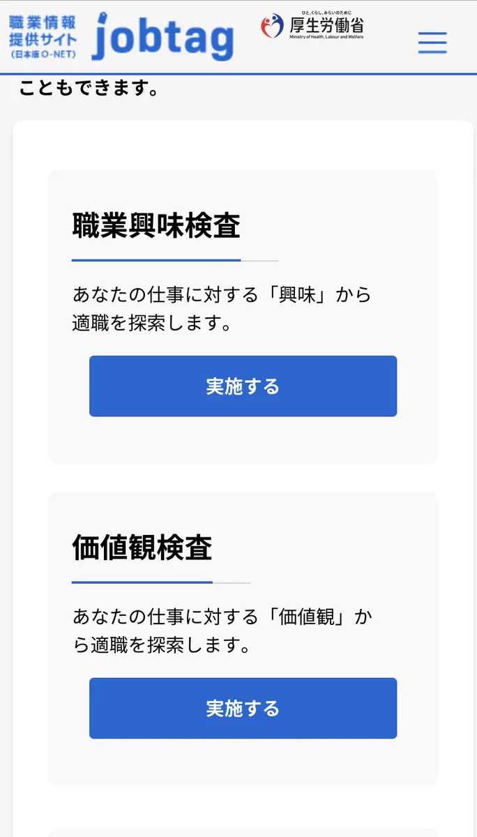やってみる価値あり！厚生労働省の「適職探索」が役立ちそう！