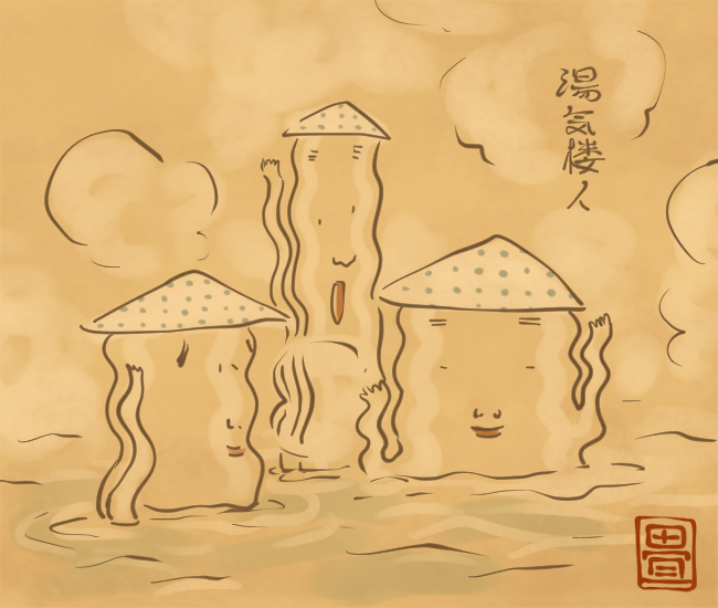 湯につかってゆらゆら揺れている。
[5230番目]
#畳百鬼夜行絵巻 