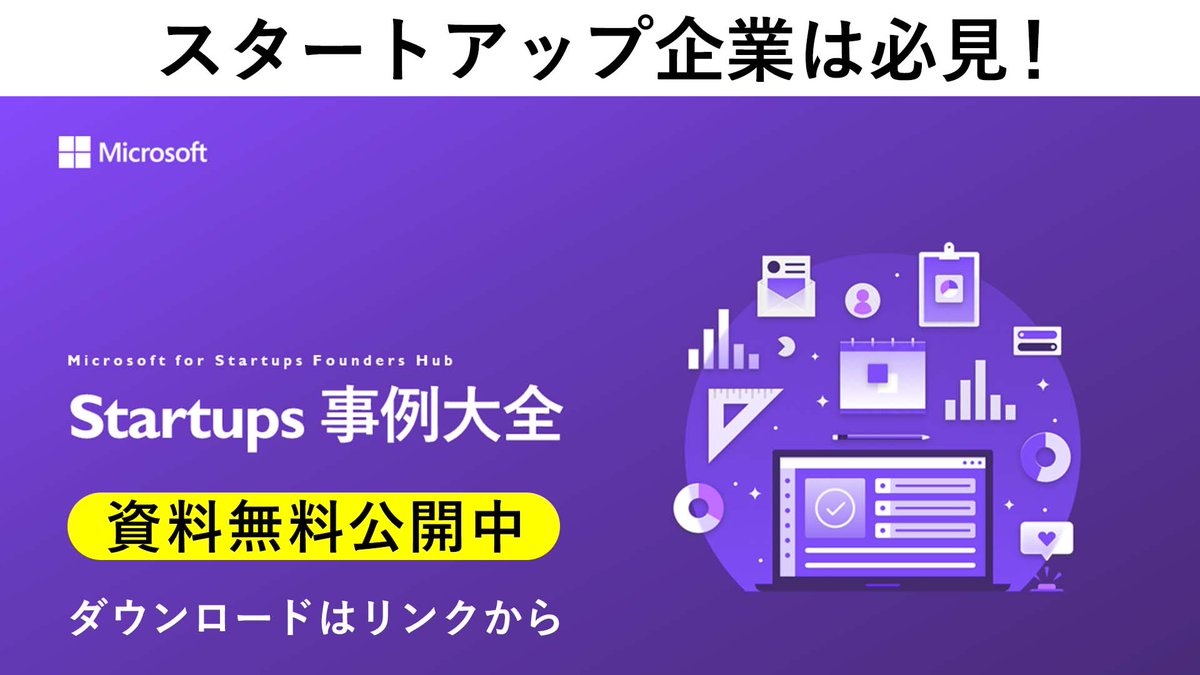 msdevjp's tweet image. 【スタートアップ企業必見｜Startups 事例大全】
革新的な技術やサービスを有するスタートアップ企業を無料で支援するプログラム Microsoft for Startups。
600 社を超える国内の支援実績からピックアップした、30 社の採用事例をご紹介します！

▼無料 DL はこちら
msft.it/6017d1QDc

#MS4SU