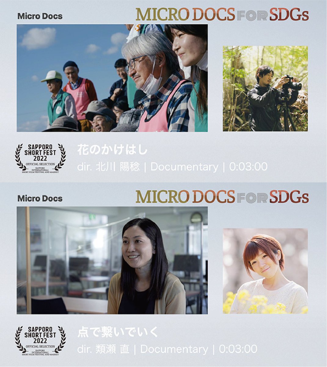 sapporoshort's tweet photo. #MicroDocs (各作品上映回)
花のかけはし 北川 陽稔
→I-A 10/7 15:30-
点で繋いでいく 類瀬 直
→I-E 10/9 15:00-
THE UNIVERSAL DREES meets
INCLUSIVE PARADE
小林 雄大
→I-B 10/7 17:30-
RAINBOW 山本 瑞輝
→I-C 10/10 19:00- https://t.co/QPLID6hAo5