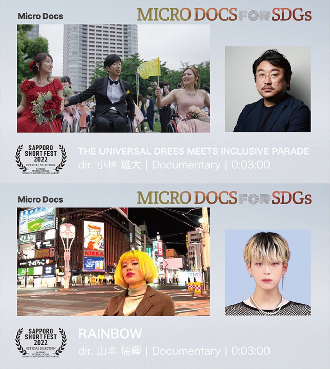 sapporoshort's tweet photo. #MicroDocs (各作品上映回)
花のかけはし 北川 陽稔
→I-A 10/7 15:30-
点で繋いでいく 類瀬 直
→I-E 10/9 15:00-
THE UNIVERSAL DREES meets
INCLUSIVE PARADE
小林 雄大
→I-B 10/7 17:30-
RAINBOW 山本 瑞輝
→I-C 10/10 19:00- https://t.co/QPLID6hAo5