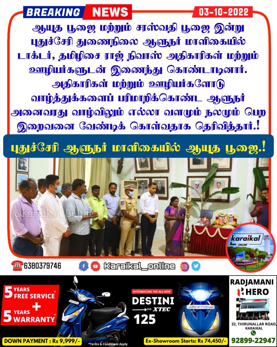 Karaikal_Online's tweet photo. 🛑🏛#புதுச்சேரி ஆளுநர் மாளிகையில் ஆயுத பூஜை.!
#aayuthapoojai #puducherrygovernor #ko_festivalnews #ko_function #karaikal #karaikalnews #karaikal_online #puducherry #karaikal_online_news #pondicherry #tamilnadu #tamilnews #tamilonlinenews #newsupdate #flashnews #breakingnews https://t.co/3h9o7w1Mpj