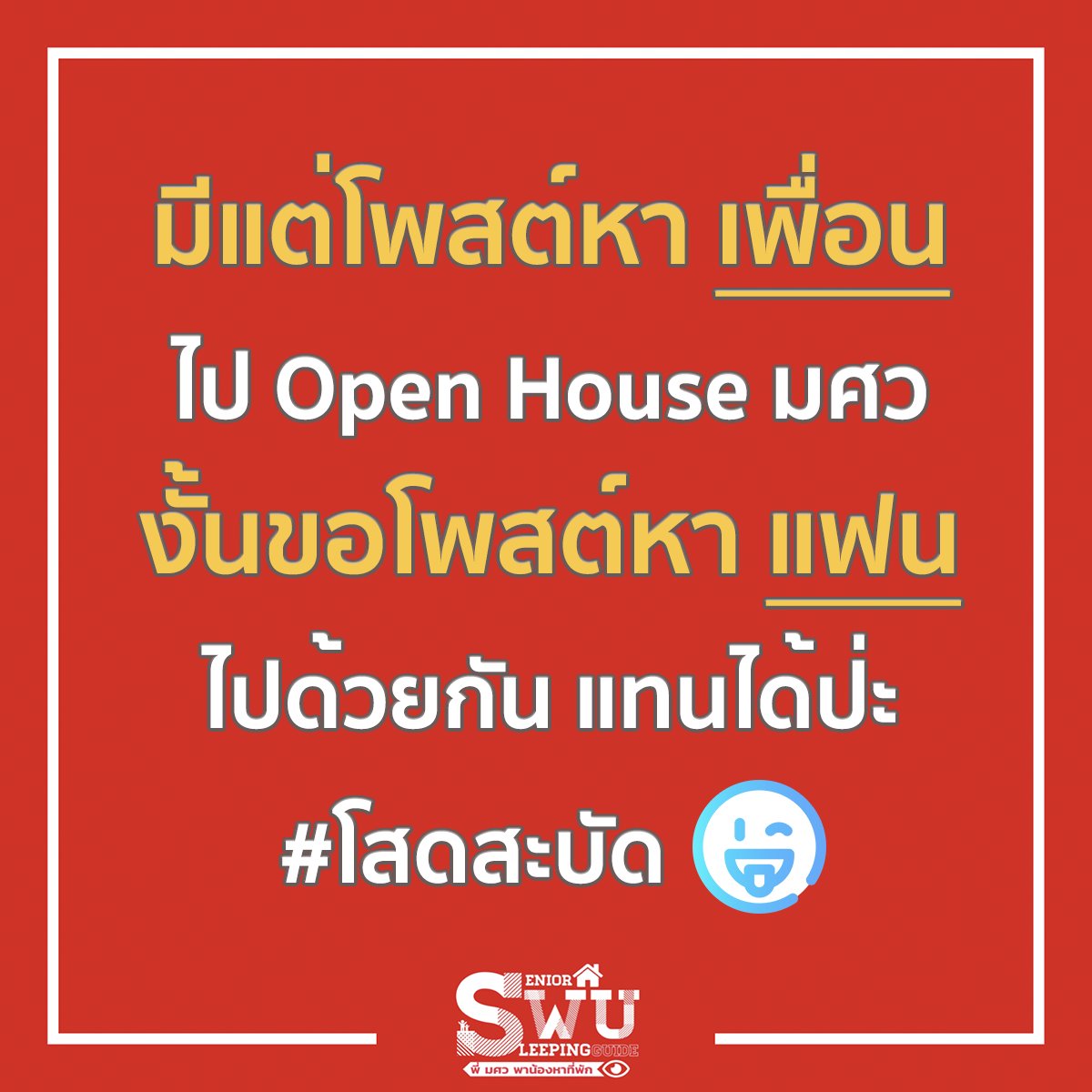 swusleeping's tweet photo. ðŊ āđāļāđāļēāđāļāļĨāđāļāļēāļ âSWU Open House 2022â āļŦāļĢāļ·āļāļāļēāļ Open House āļāļāļ #āļāļĩāļĄāļĄāļĻāļ§ āļāļĢāļ°āļāļģāļāļĩ 2565 āļāļąāļāđāļĨāđāļ§
āđāļŦāđāļāļŦāļĨāļēāļĒāļāļāđāļāļŠāļāđāļŦāļēāđāļāļ·āđāļāļāđāļāļāļēāļ Open House āļāļąāļāđāļĒāļāļ°āļŠāļļāļ āđ āļāļąāđāļāļāļĩāđ āđ #SWUsleep āļāļāđāļŦāļ§āļāđāļāļ§āđāļ âāđāļāļŠāļāđāļŦāļēāđāļāļâ āđāļāļāđāļ§āļĒāđāļāļāļĨāļ°āļāļąāļ ðĪĢ
āļāđāļ°āļāļąāđāļāđāļāļāļāļēāļĒāļāļāļāļāļąāļāđāļāđāđāļāđāļĄāļāļĩāđ !! ð https://t.co/I6Bu0o2O4k