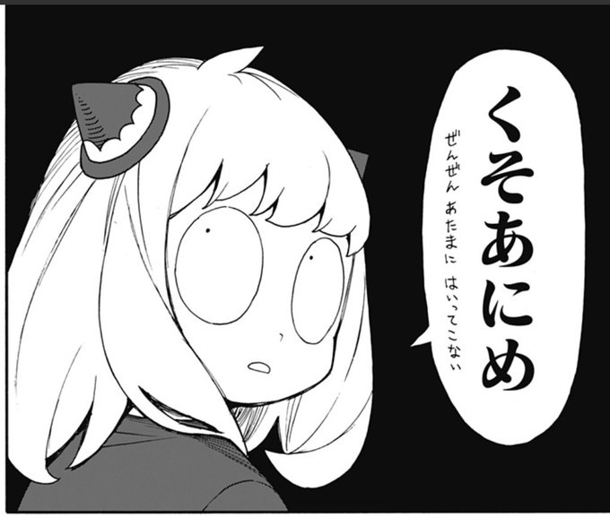 今週のスパイファミリー、辛辣な煽り素材が 