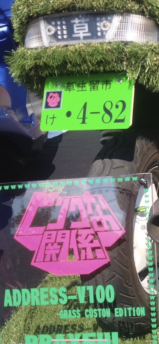 mv_eia's tweet photo. 写真全然撮れてなくて後悔。

でもこれはめっちゃ好き
ちゃんとナンバーもこだわってる笑
482 https://t.co/y0etEKYUVc