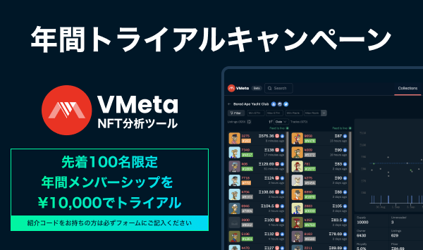 nony_kun's tweet photo. みなさまNFTの分析ツールは何を使われていますか？
僕はVmetaを使っています📊

そのVmetaがこのほど料金をリニューアル！！
しかも、先着100名の方は基本プランの
年間メンバーシップが10,000円とのこと！🎉

キャンペーンサイトは↓（紹介コード：NONY20）
https://t.co/wJNkqYQjtB

@VmetaJapan https://t.co/oaZKXno5Hm