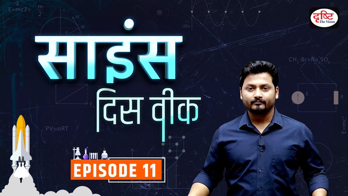 DrishtiPCS's tweet photo. 👉Science This Week Episode 11 | Science MCQ for PCS | PCS Science questions | Drishti PCS
वीडियो लिंक: https://t.co/eR2x7DUy1Y
#ScienceCurrentAffairs #PSCScienceMCQ #ScienceThisWeek https://t.co/bVSit9tNWW