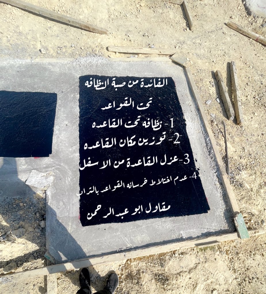 الفائدة من صبة النظافه تحت القواعد 
1- نظافة القواعد 
2- توزين مكان القاعدة 
3- عزل القاعدة من الاسفل
4- عدم اختلاط خرسانه القواعد بالتراب