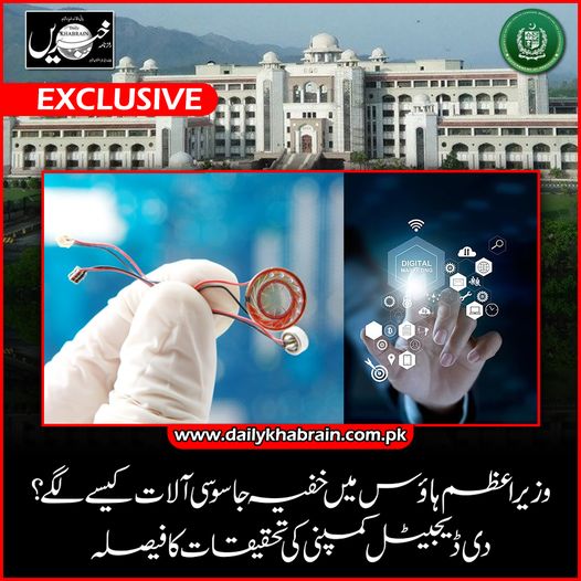 daily_khabrain's tweet photo. وزیر اعظم ہائوس میں خفیہ جاسوسی آلات کیسے لگے؟
دی ڈیجیٹل کمپنی کی تحقیقات کا فیصلہ
@GovtofPakistan
#PMHouse
#spybugs
#TheDigitalCompany
#khabraindigital
#channelfivepakistan
#MissionTyphoid https://t.co/rdVp6NCoRw