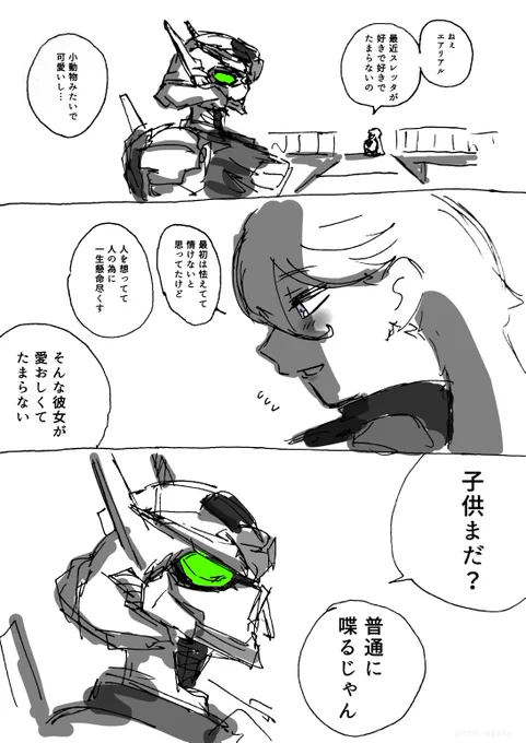 『エアリアルくんと惚気』

#水星の魔女  #G_Witch 