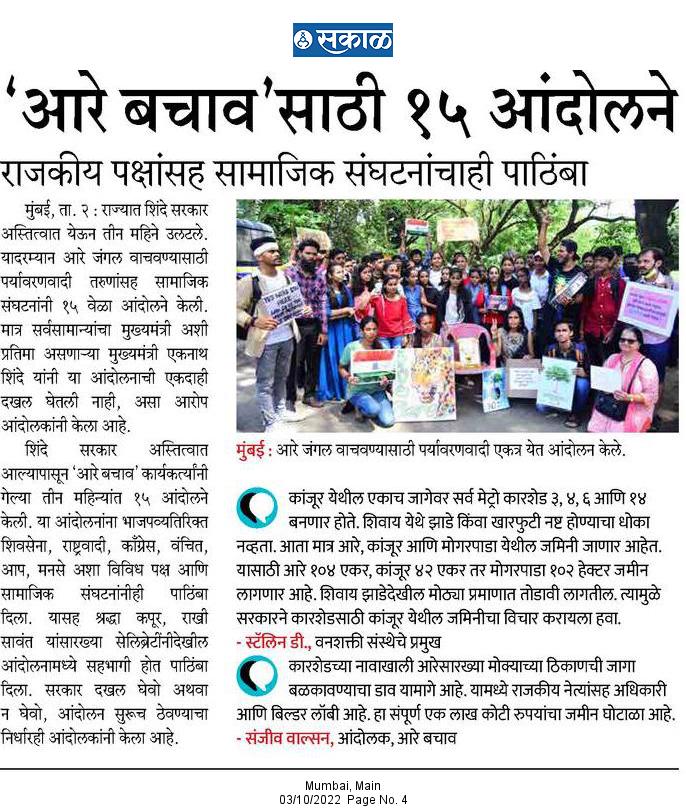 #आरेबचावआंदोलनाकडे #शिंदेसरकारचे दुर्लक्ष
<a href="/CMOMaharashtra/">CMO Maharashtra</a> <a href="/mnsadhikrut/">MNS Adhikrut - मनसे अधिकृत</a> <a href="/tweetsvirat/">Virat A Singh</a> <a href="/uddhavthackeray/">Uddhav Thackeray</a> @ravirajaINC <a href="/rautvin/">Vinod Raut</a> <a href="/RahulGadpale/">Rahul Gadpale</a> <a href="/jogalshailaja/">Shailaja Shashikant Jogal (शैलजा शशिकांत जोगल)</a> @Pra_kamble14 <a href="/DavaneRamnath/">Ramnath Davane</a> <a href="/tejaswaghmare6/">tejas waghmare</a> <a href="/AUThackeray/">Aaditya Thackeray</a> <a href="/GreenStalin/">Stalin</a> <a href="/SanjivValsan/">sanjiv.valsan</a> <a href="/zoru75/">Zoru Bhathena</a> <a href="/ConserveAarey/">AareyConservationGrp #SaveAareyForest</a> <a href="/MPLodha/">Mangal Prabhat Lodha</a>