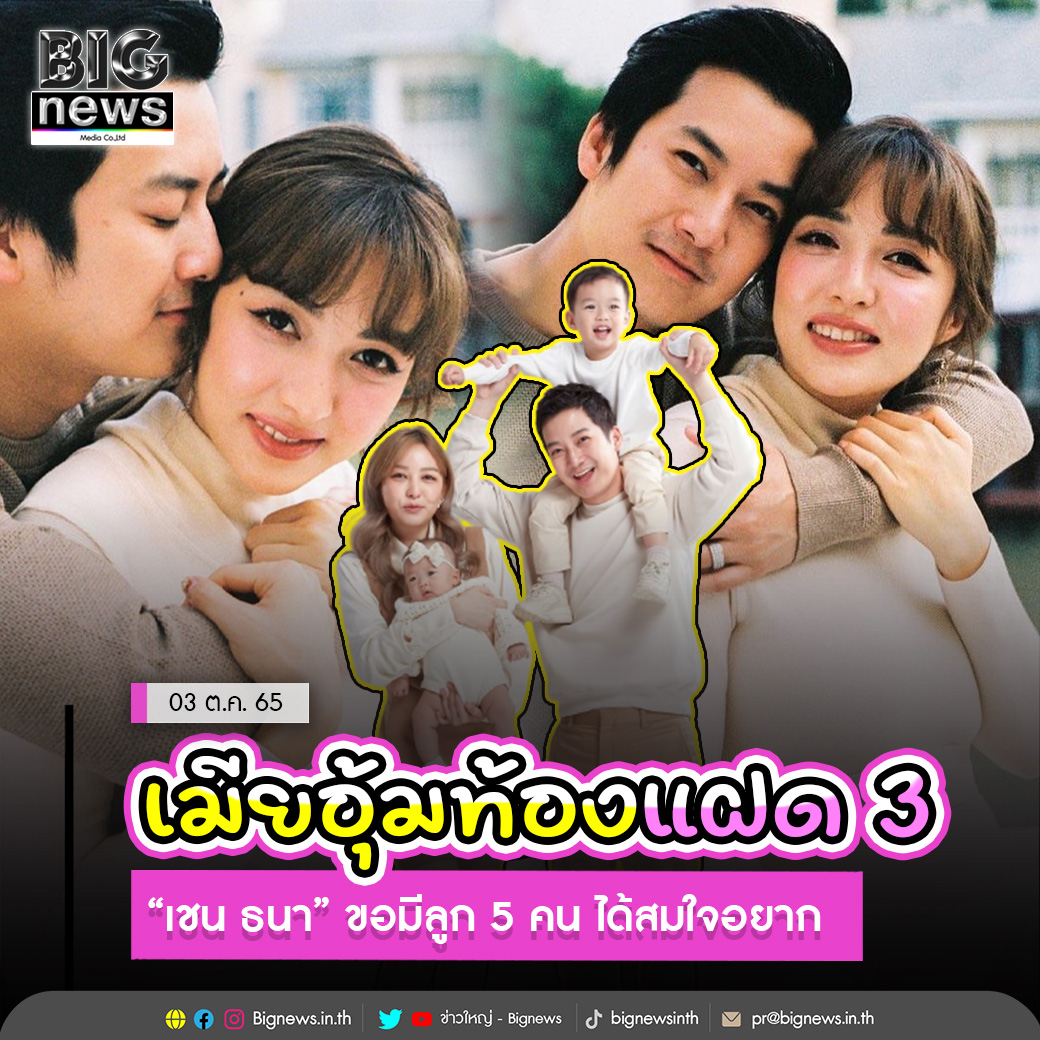 Bignewsinth's tweet photo. เมียอุ้มท้องแฝด 3 “เชน ธนา” ขอมีลูก 5 คน ได้สมใจอยาก 
.
.
อ่านข่าวต่อ https://t.co/5zz14SmePA
#ข่าวใหญ่ #Bignews #ข่าวกระแส https://t.co/SaxVWnLhwE