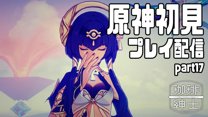 キャラ育成がんばる原神初見プレイ part17【lack/珈琲紳士】  より 