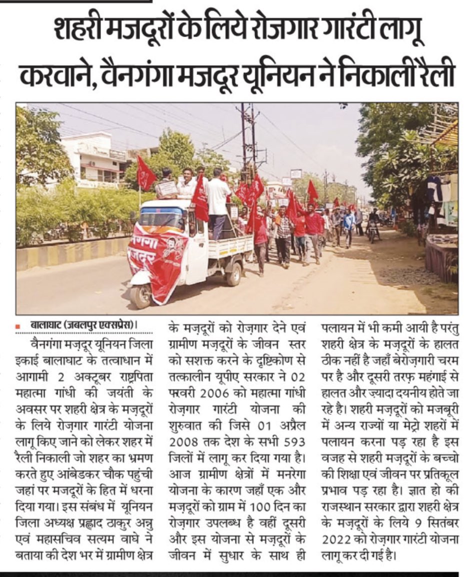 BisenVishal's tweet photo. शहरी रोज़गार गारंटी विषय को एवं वैनगंगा मज़दूर यूनियन के संघर्ष को यथोचित स्थान देने वाले समस्त मीडिया समूह का सहृदय आभार- विशाल बिसेन(प्रदेश अध्यक्ष-वैनगंगा मज़दूर यूनियन) https://t.co/xh5ju18I3o