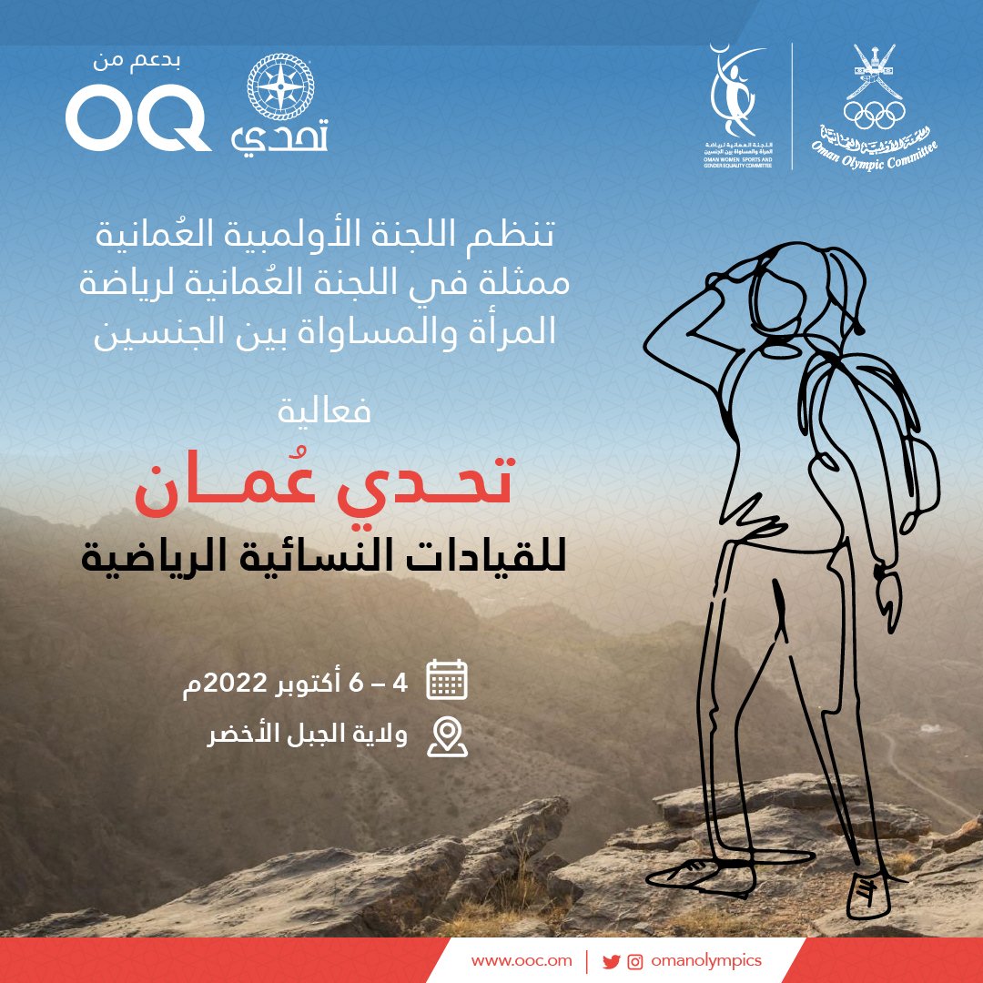 ✨ تنظم #اللجنة_الأولمبية_العُمانية ممثلة في اللجنة العُمانية لرياضة المرأة والمساواة بين الجنسين فعالية "تحدي عمان" للقيادات النسائية الرياضية. 

#الرياضة_النسائية