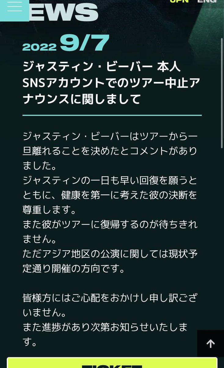 ジャスティン本人が今後の公演中止するって声明出してるのに、日本の公式が「ただアジア地区の公演に関しては現状予定通り開催の方向です。」っていうから混乱しちゃう。決行でも中止でもはやくお知らせ出して欲しい😭😭