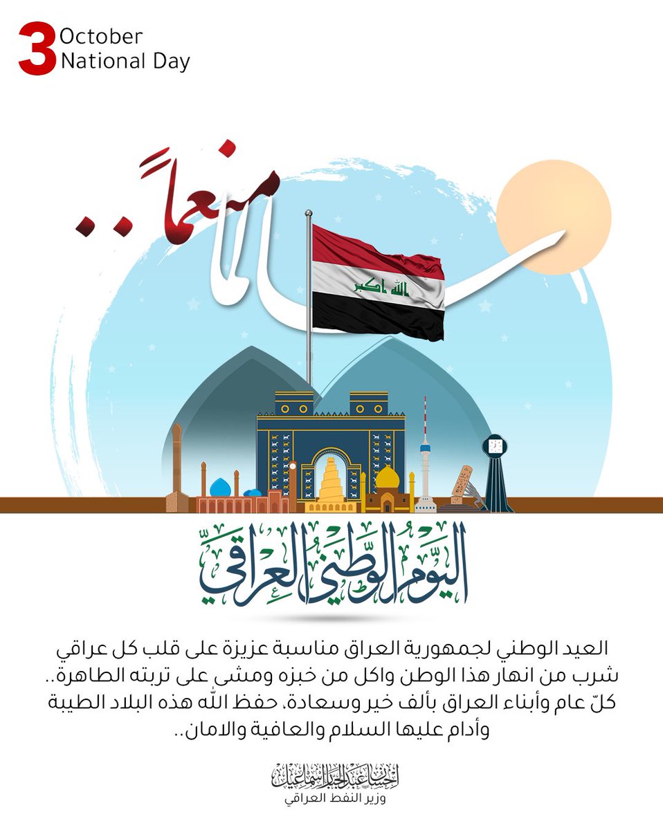 العيد الوطني لجمهورية العراق 
مناسبة عزيزة على قلب كل عراقي شرب من انهار الوطن واكل من خبزه ومشى على تربته الطاهرة..
كل عام وابناء العراق بالف خير 
حفظ الله هذه البلاد الطيبة وادام عليها السلام والعافية والامان..
#اليوم_الوطني_العراقي
#سالما_منعما