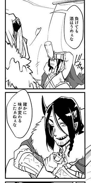 いつでも酒がうまいタイプの蛮族。 