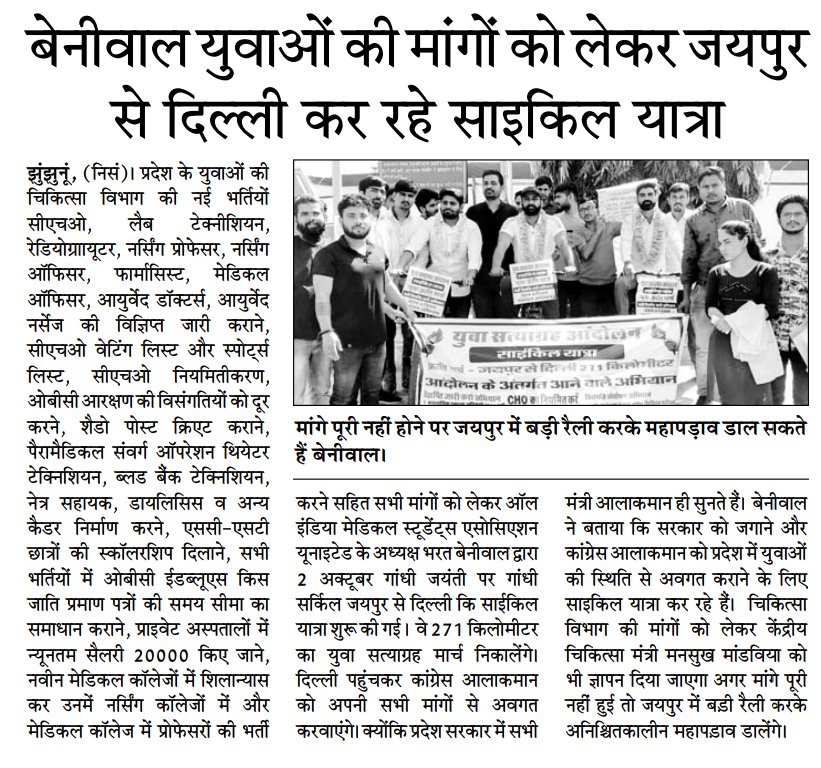 bharatbeniwal_'s tweet photo. युवाओं के लिए #जयपुर_से_दिल्ली_271_किलोमीटर_की_साइकिल_यात्रा युवा सत्याग्रह आंदोलन दिल्ली कांग्रेस मुख्यालय मे युवाओ की पीड़ा कांग्रेस आलाकमान को बताएंगे
CHO, LT, RT, ANM, नर्सिंग ऑफिसर, व अन्य सभी मुद्दों और भर्तियों के बारे में आलाकमान को बताएंगे I
धन्यवाद मीडिया
#bharatBeniwal https://t.co/p7QANoz0su