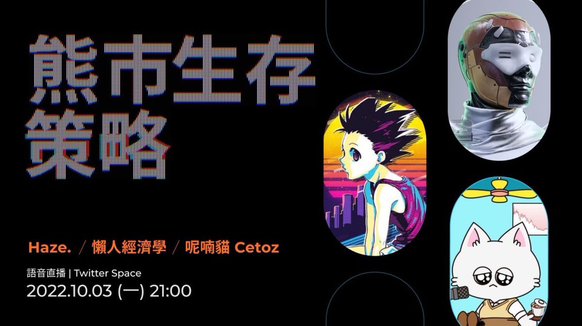 #懶人經濟學 熊市生存策略：牛熊轉換，除了躺平捏USDT，還有什麼其他選擇？
大家在熊市都很煎熬，我們邀請了2位專家和我們分享他們對幣市的看法與騷操作！另外也將討論派網熱門產品- 抄底寶應該如何使用

⏱10月3日 周一 21:00 (UTC+8)
🙋‍♂️<a href="/lazyeconomics_/">小賈 | 懶人經濟學</a> <a href="/Murmurcats_/">Murmurcats NFT</a> <a href="/haze0x/">Haze 𝓰𝓶𝓰𝓷𝓪𝓲</a> 
 
📌關注轉推
📌抽350U