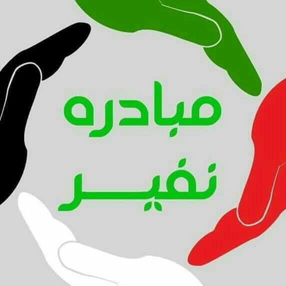 nafeer2020's tweet photo. 🔴دعوة🔴

متطوعي نفير..
سيُقام غدا ان شاء الله اجتماع للمتطوعين بالمقر في تمام الرابعة وذلك لتوضيح الرؤية و لمناقشة وتبادل الاراء حول الوضع الحالي واسباب تعطل مبادرة نفير خلال هذه الفترة وما سيؤول اليه الوضع بعد ذلك.

▪️العنوان: 
الصحافة غرب مربع 18، نادي العين. https://t.co/ycBYygfJCY