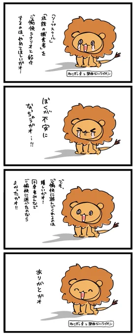 ねこずし卓と関係ないライオン🦁 
