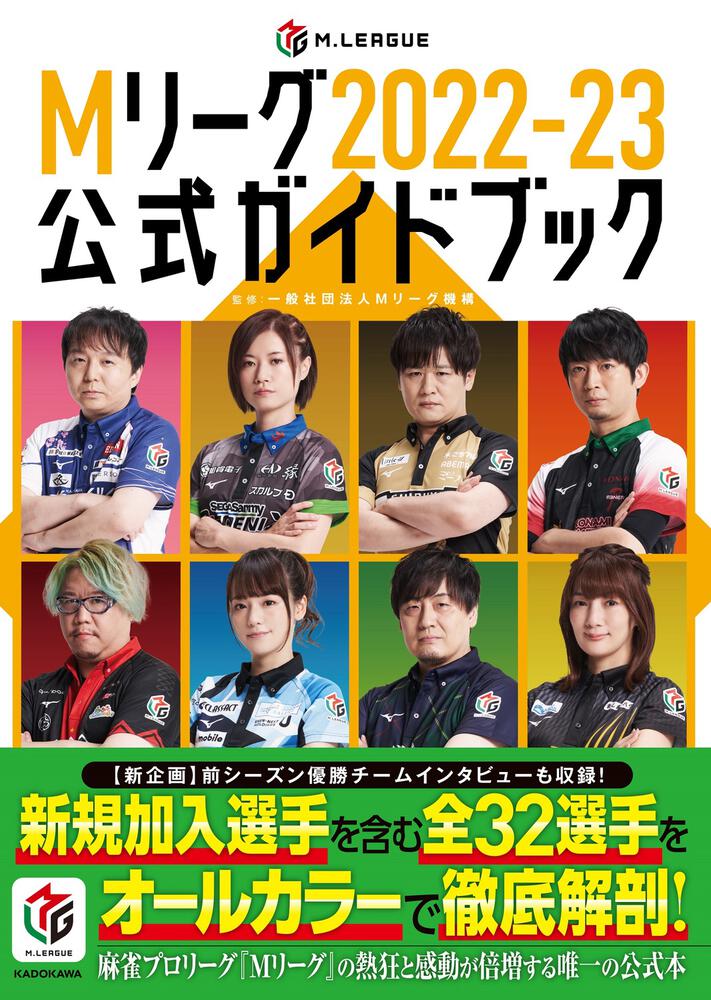 本日開幕の #Mリーグ2022-23シーズンに合わせ、恒例の「Mリーグ2022-23