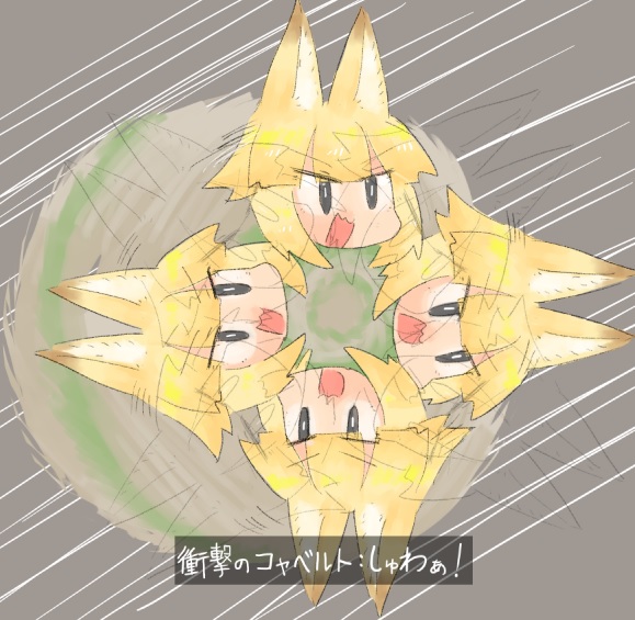 🌪️🦊
十傑集 衝撃のコャベルト 