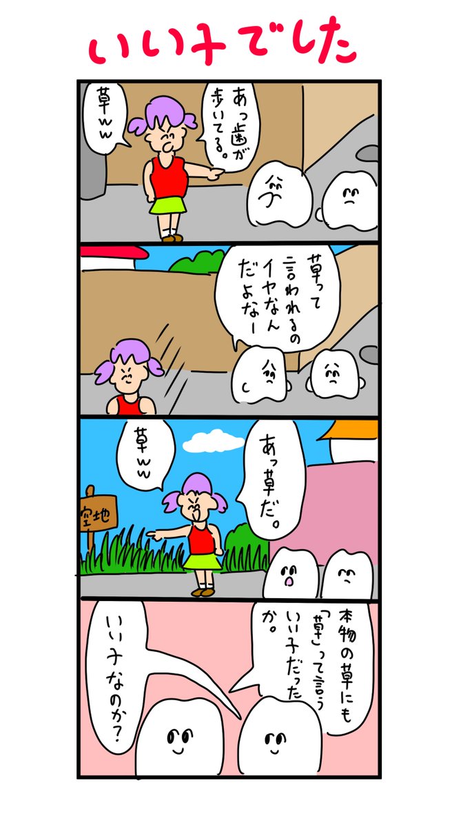 本物の草にも「草」ってちゃんと言える子 