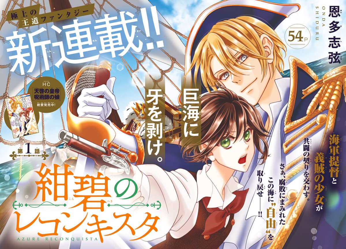 ⚓️本日発売!LaLaDX11月号💎

👑新連載!巻頭カラー54P👑
『#紺碧のレコンキスタ』
by #恩多志弦

海軍提督と義賊の少女が
共闘の契りを交わす⚔️
さぁ、腐敗にまみれた
この海に"自由"を取り戻せ--!!

HC「天啓の皇帝 呪術師の娘」
絶賛発売中! 