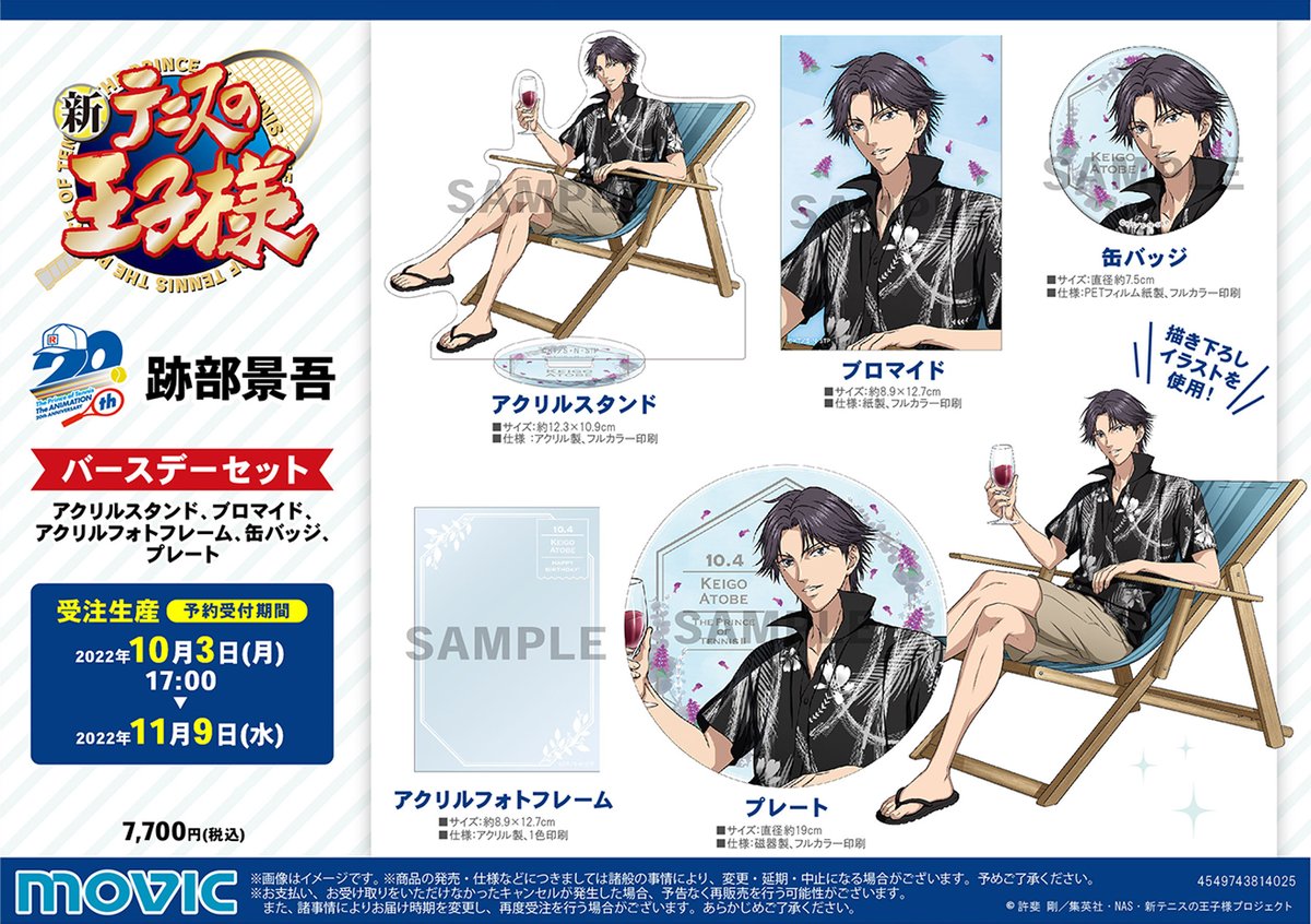 新テニスの王子様】※受注生産商品※ バースデーセット 跡部景吾