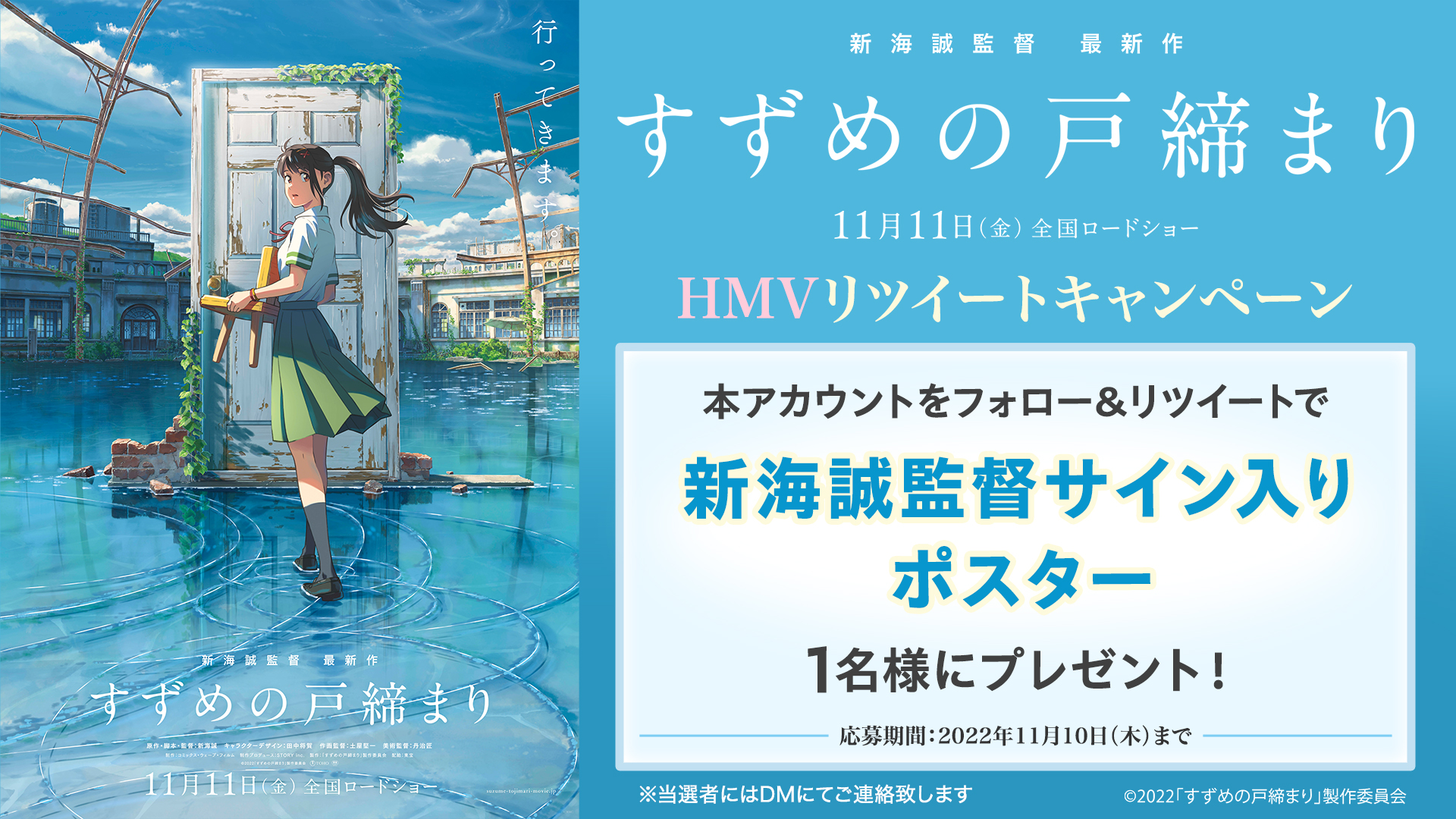 新海誠 非売品 映画『すずめの戸締まり』ポスター