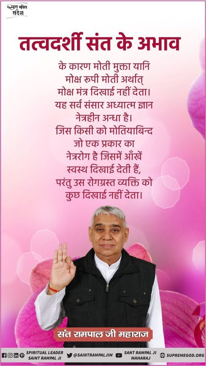 #MANIFESTO_IN_ANAHEIM तत्त्वदर्शी संत के अभाव के कारण