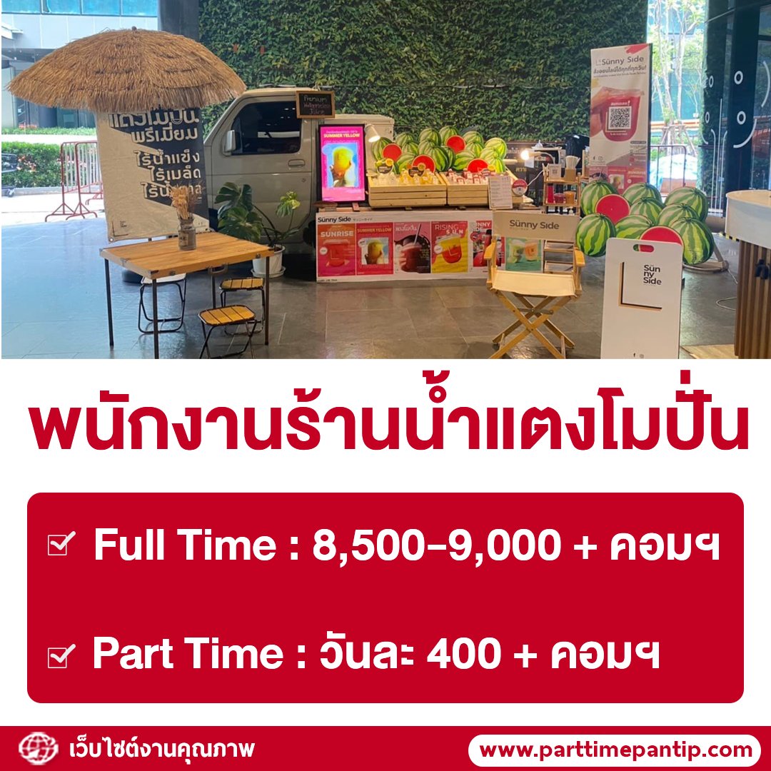 bkkparttime2560's tweet photo. 🍉 รับสมัครพนักงานร้านน้ำแตงโมปั่น Sunny Side 

Full Time
•  8,500-9,000 บ. + คอม
• จันทร์-ศุกร์ , 08.30-20.30 น.
• ทรูดิจิทัล พาร์ค

2. Part Time
วันละ 400 บ. + คอม
วันที่ : 5-17 ต.ค. 65 
สยามเซ็นเตอร์

คุณสมบัติ
• อายุ 25-35 ปี

ติดต่อ คุณบี
• Tel : 065-107-6022 https://t.co/2VebLgTVzN