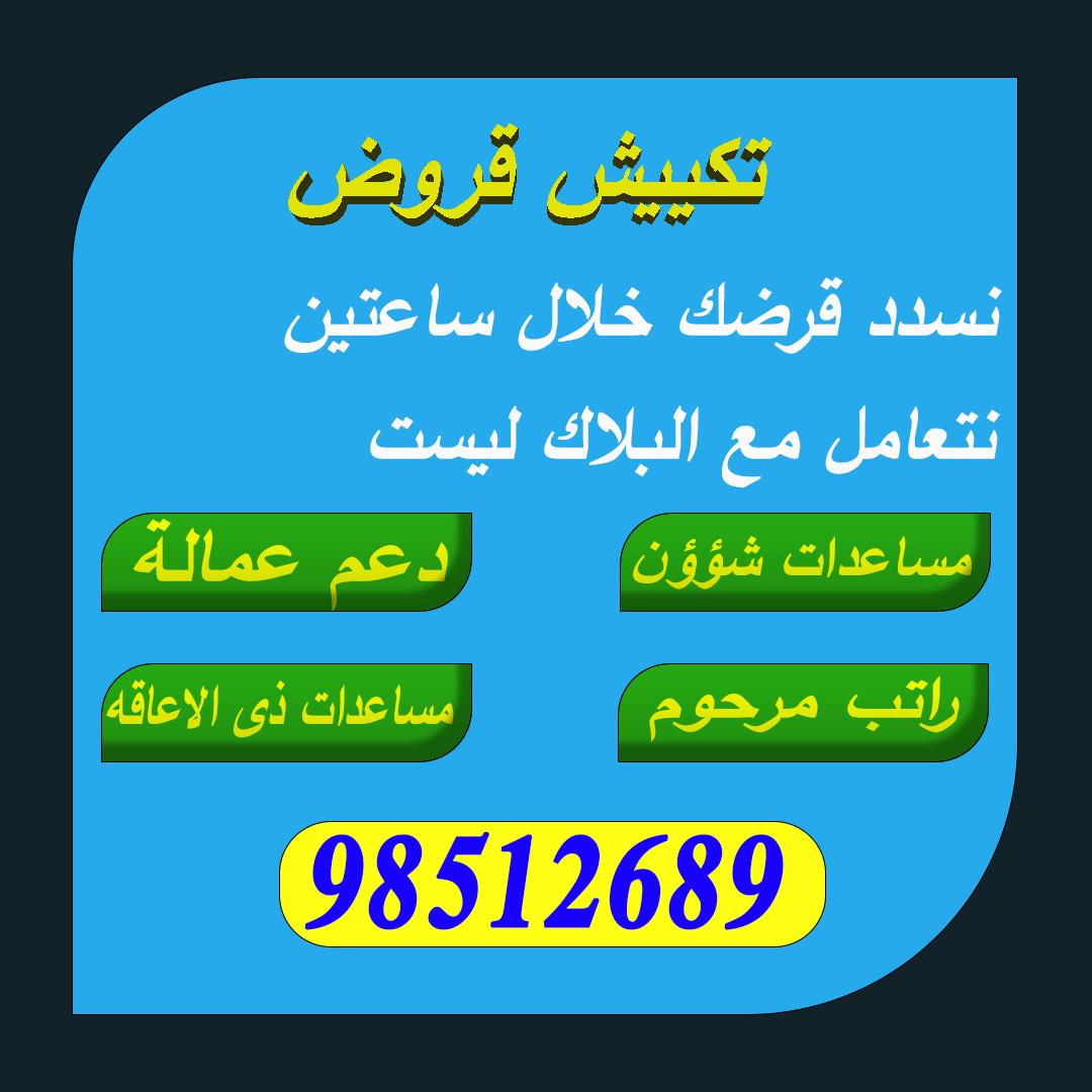 شركة تكيش القروض 
سدد قرضك  باقل عموله 🇰🇼
يوجد لدينا قسم للنساء 
نتعامل مع جميع البنوك
نعامل مع البلاك ليست 
الاتصال وواتساب📲98512689
#تكييش_قروض  #تكييش #تكيش #تكييش_القروض #اخبارالكويت #الكويت #دعم_العمالة #المنطقةالعاشرة #دعم_عمالة #البنك_الوطني #تكيش_بنك #سفر #تسوق #سيارات
