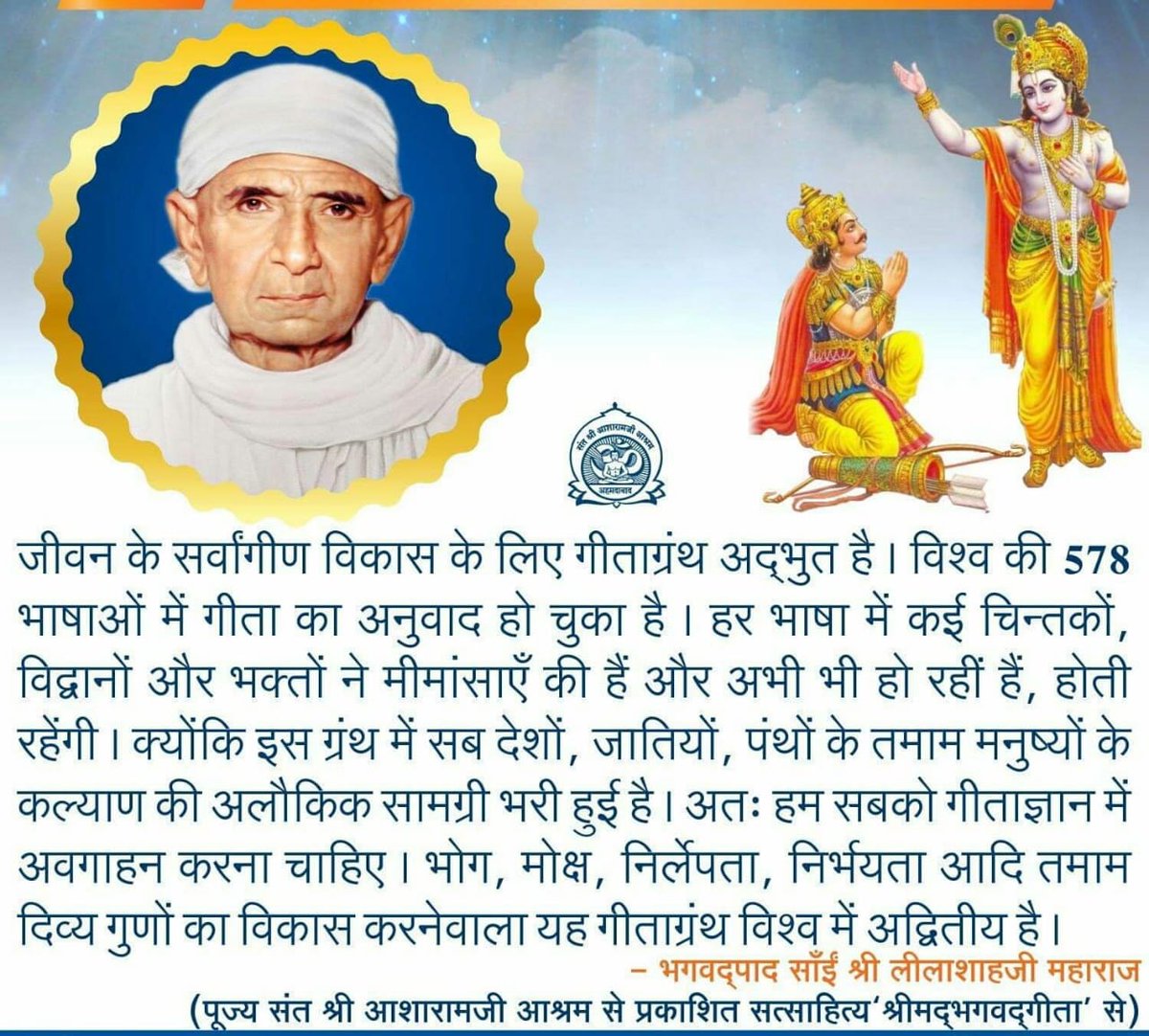 UtMahila's tweet photo. जीवन के सर्वांगीण विकास के लिए गीता ��्रंथ अदभुत है। विश्व की 578 भाषाओं में गीता का अनुवाद हो चुका है। हर भाषा में कई चिन्तकों, विद्वानों और भक्तों ने मीमांसाएँ की हैं और अभी भी हो रही हैं, होती रहेंगी।
#गीता_सब_ग्रंथो_का_सार https://t.co/gzBHkqjq15
