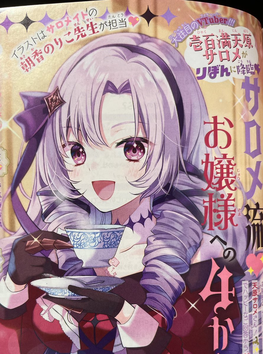 にじさんじ壱百満天原サロメ りぼん に降臨 読者の悩みに回答ですわ Kai You Net